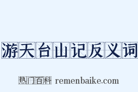 游天台山记反义词是什么意思的图片